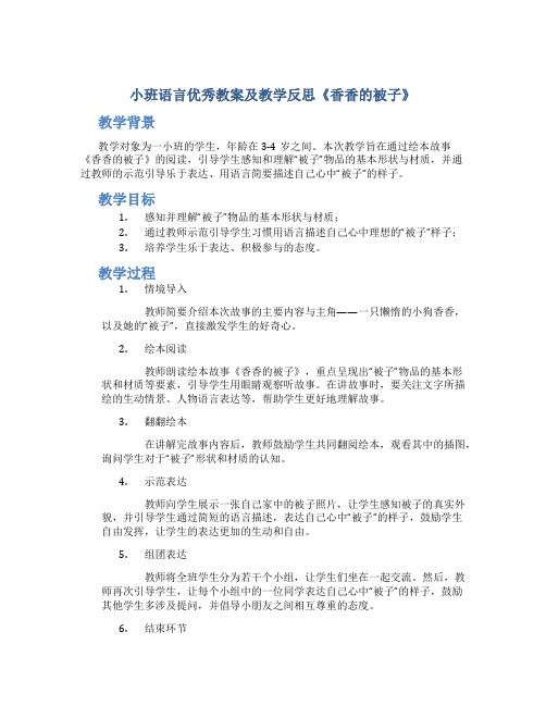 小班语言优秀教案及教学反思《香香的被子》