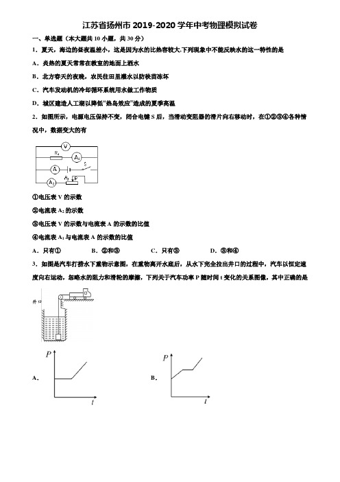 【附20套中考模拟试卷】江苏省扬州市2019-2020学年中考物理模拟试卷含解析