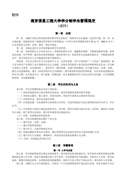 南京信息工程大学学分制学生管理规定