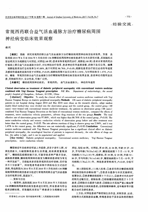常规西药联合益气活血通脉方治疗糖尿病周围神经病变临床效果观察