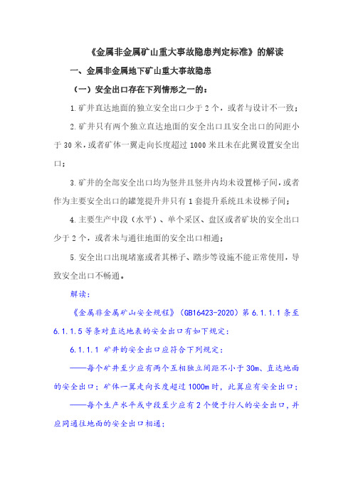 《金属非金属矿山重大事故隐患判定标准》解读