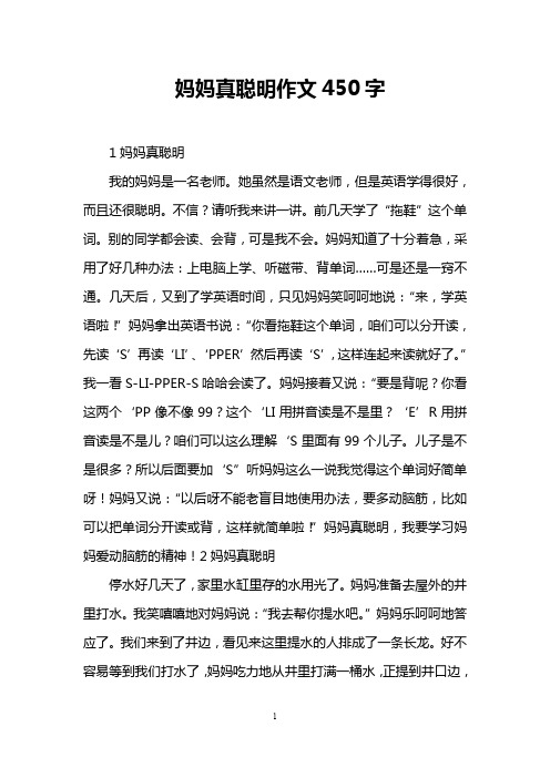 妈妈真聪明作文450字