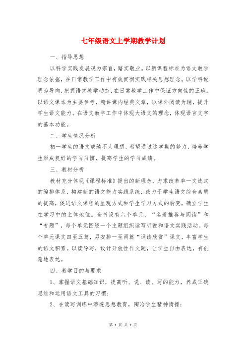 七年级语文上学期教学计划与七年级语文培优补差工作计划汇编