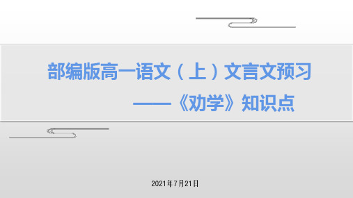 2022部编版高一语文(上)文言文预习——《劝学》知识点