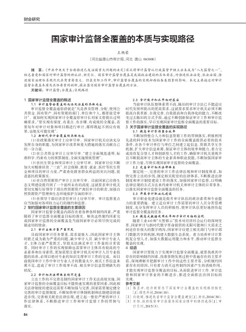 国家审计监督全覆盖的本质与实现路径