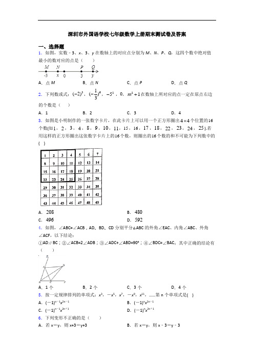 深圳市外国语学校七年级数学上册期末测试卷及答案