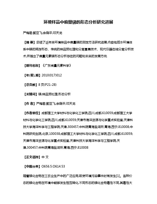 环境样品中痕量锑的形态分析研究进展