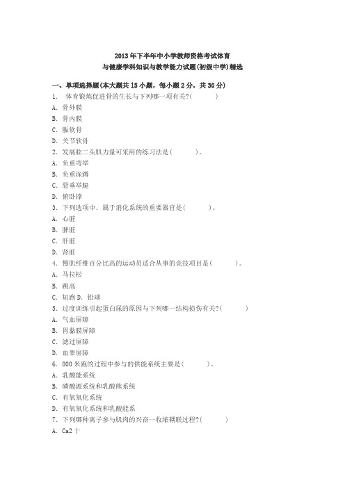 2013下半年教师资格证考试《体育与健康学科知识与教学能力(初级中学)》真题及答案