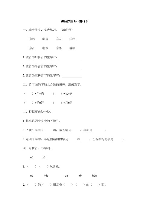 一年级上册语文课后作业A-《影子》 人教部编版(含答案)