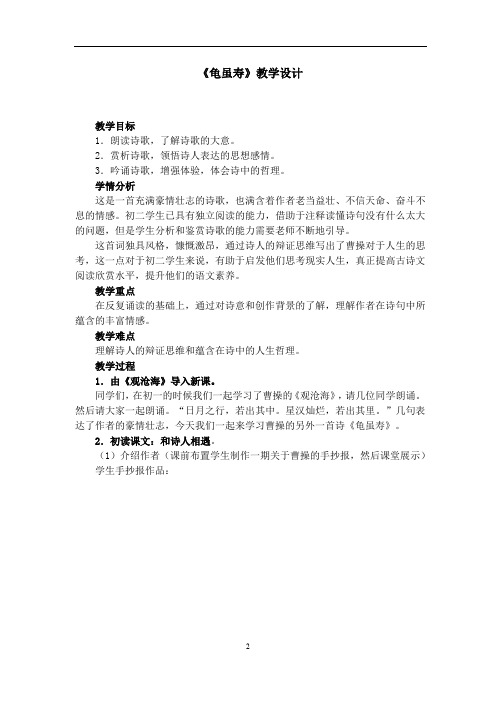 人教部编版八年级语文上册第三单元课外古诗词诵读《龟虽寿》教案