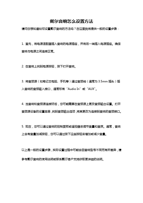 戴尔音响怎么设置方法