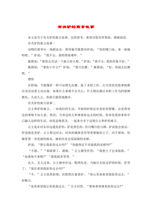 有关驴的寓言故事