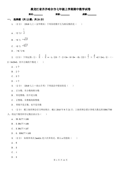 黑龙江省齐齐哈尔市七年级上学期期中数学试卷