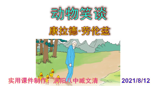 《动物笑谈》精品PPT课件