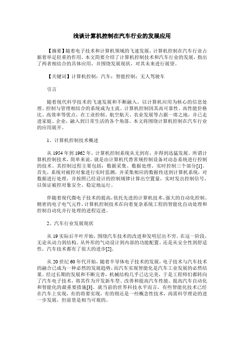 浅谈计算机控制在汽车行业的发展应用