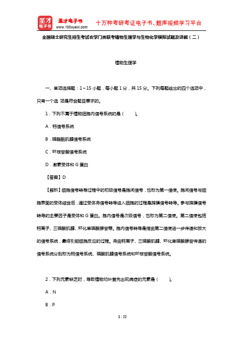 全国硕士研究生招生考试农学门类联考植物生理学与生物化学模拟试题及详解(二)【圣才出品】
