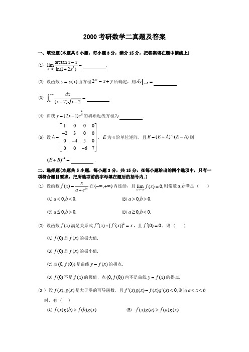 2000考研数学二真题及答案