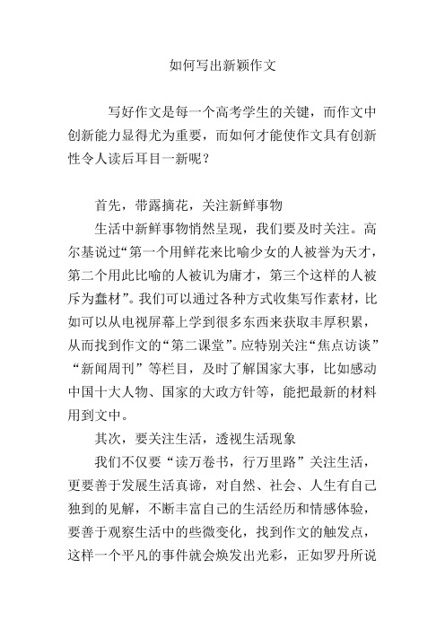 如何写出新颖作文