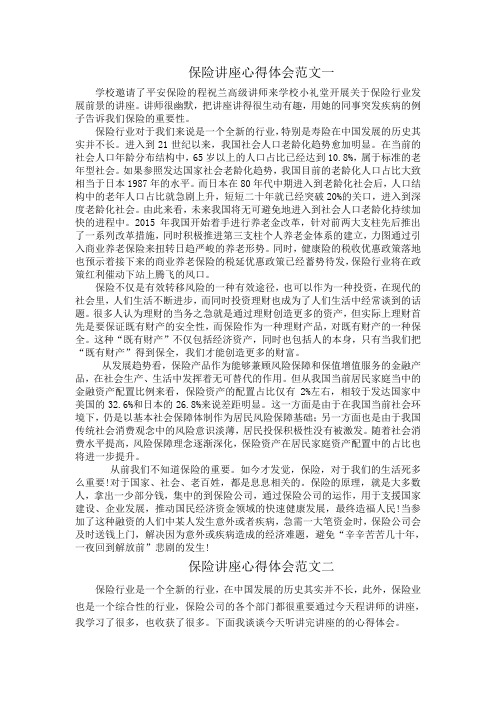 保险讲座心得体会范文五篇