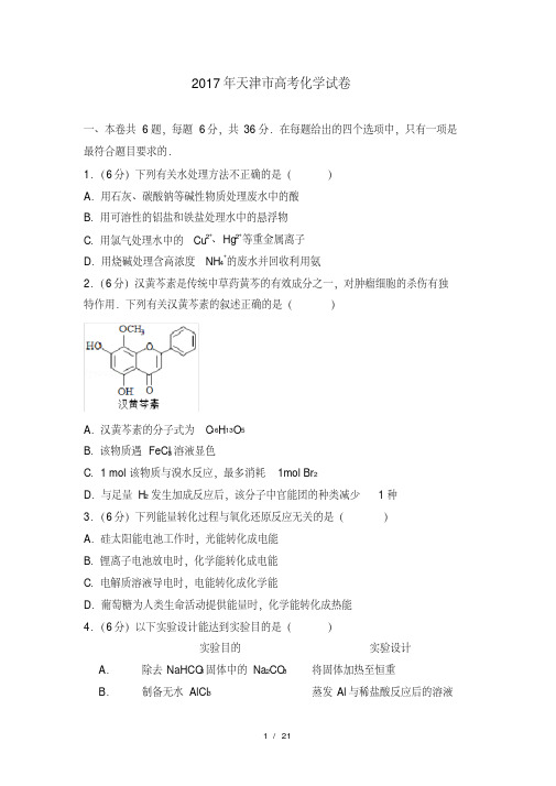 2017年天津市高考化学试卷及解析
