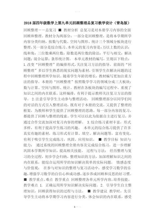 优品课件之2016届四年级数学上第九单元回顾整理总复习教学设计(青岛版)