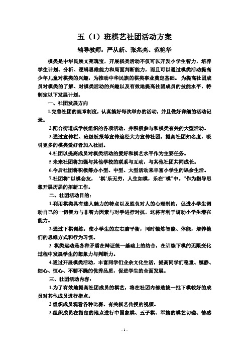 五(1)班棋类社团活动计划