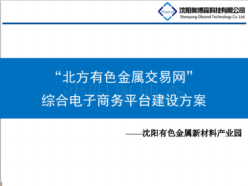 北方有色金属交易网大宗商品交易平台建设方案