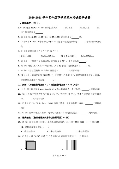 2020-2021学年下学期四年级期末考试数学试卷及答案