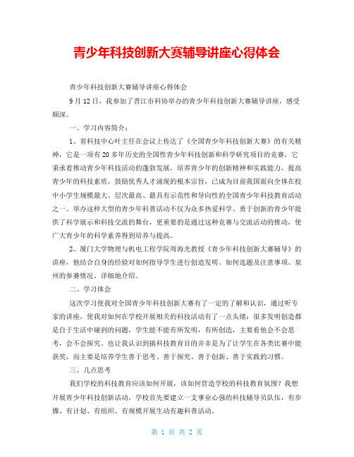 青少年科技创新大赛辅导讲座心得体会