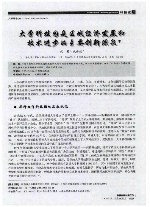 大学科技园是区域经济发展和技术进步的主要创新源泉