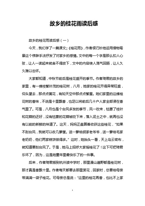 故乡的桂花雨读后感