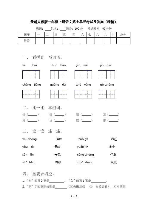 最新人教版一年级上册语文第七单元考试及答案(精编)