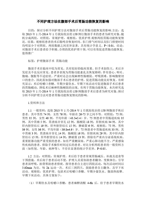 不同护理方法在腹部手术后胃肠功能恢复的影响