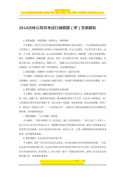 2014吉林公务员考试行测真题(甲)答案解析
