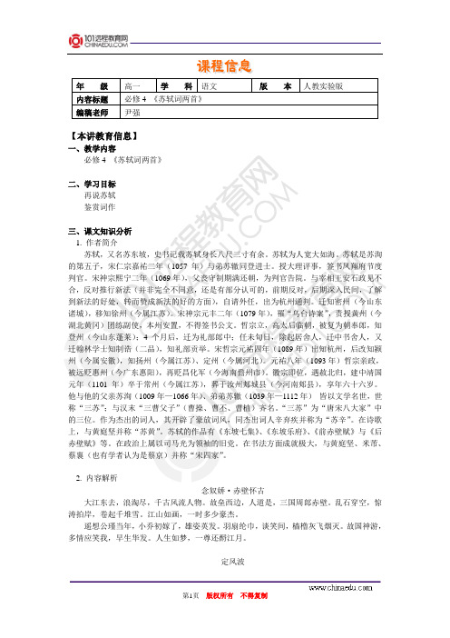 必修4 《苏轼词两首》
