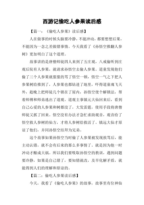西游记偷吃人参果读后感