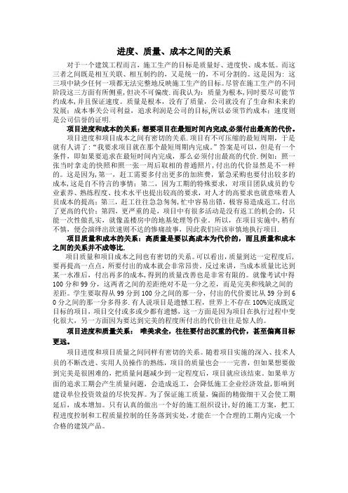 成本、质量、进度的关系