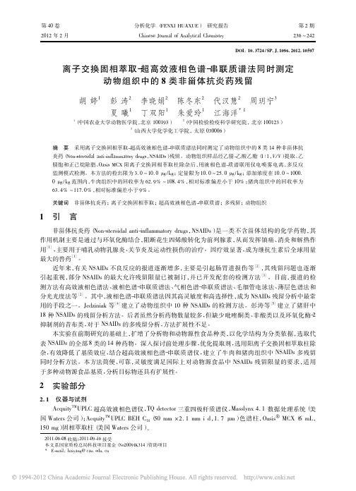 离子交换固相萃取_超高效液相色谱_串联质谱法同时测定动物组织中的8类非甾体抗炎药