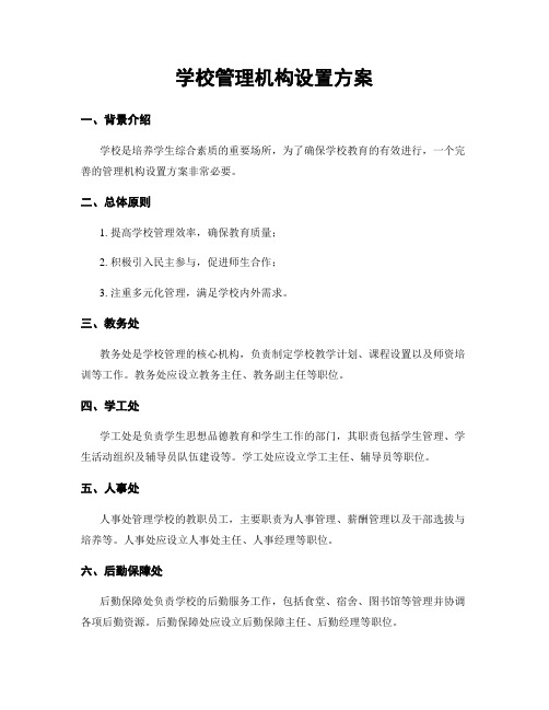 学校管理机构设置方案