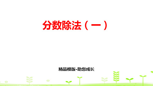分数除法(一)-PPT课件资料