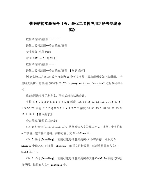 数据结构实验报告《五、最优二叉树应用之哈夫曼编译码》