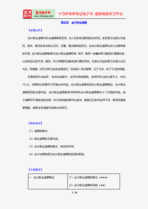 上海市会计从业资格考试《财经法规与职业道德》复习全书-会计职业道德【圣才出品】