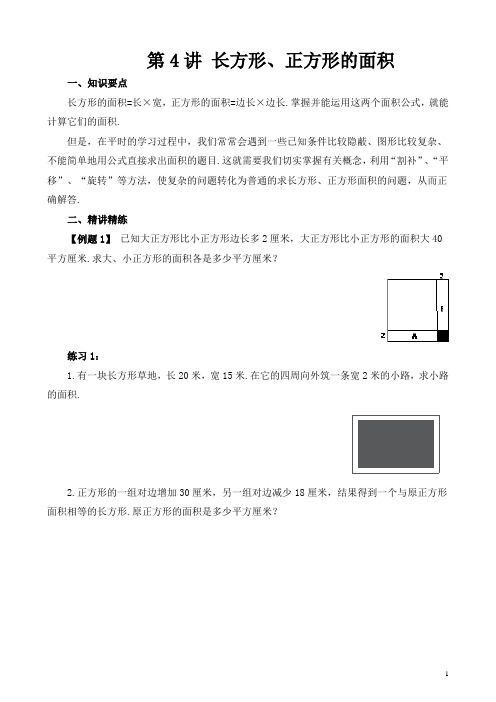 五年级奥数第4讲 长方形、正方形的面积