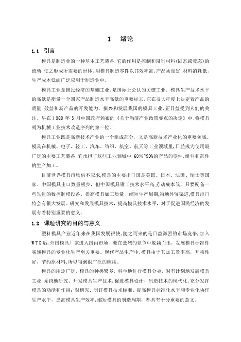 塑料模具毕业设计说明书