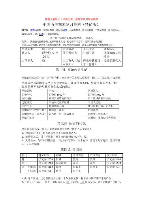 部编人教版七上中国历史上册期末复习知识提纲
