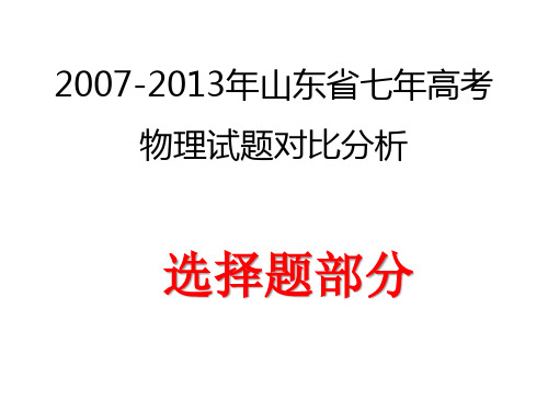 2007-2013年山东高考物理选择部分