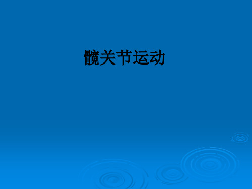 髋关节运动ppt课件