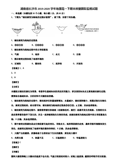 湖南省长沙市2019-2020学年地理高一下期末质量跟踪监视试题含解析