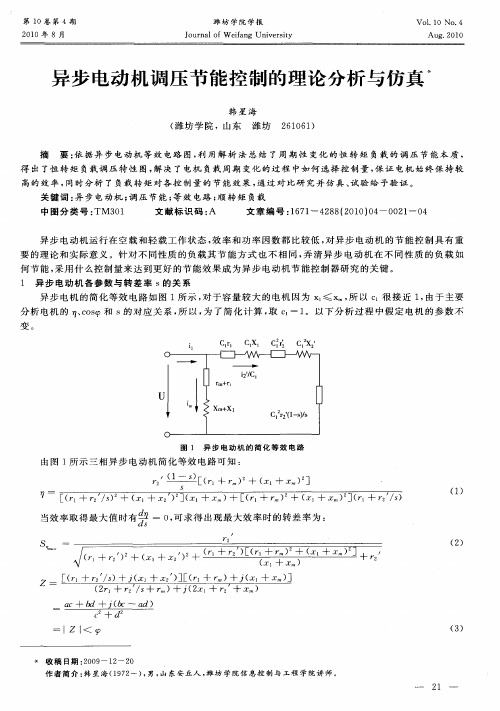 异步电动机调压节能控制的理论分析与仿真