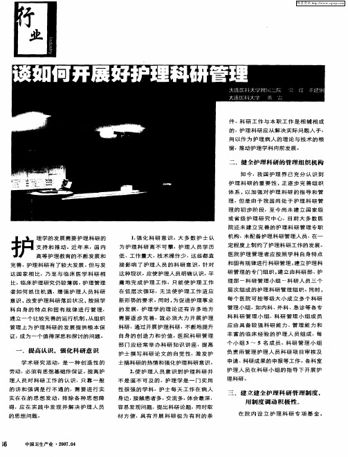 谈如何开展好护理科研管理